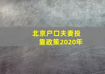 北京户口夫妻投靠政策2020年