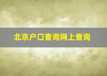 北京户口查询网上查询