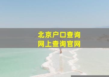 北京户口查询网上查询官网