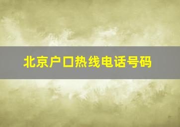 北京户口热线电话号码