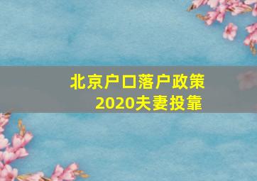 北京户口落户政策2020夫妻投靠