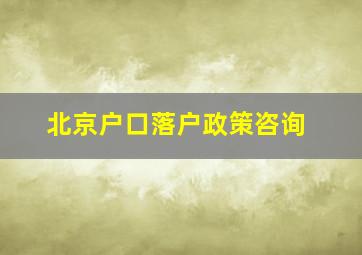 北京户口落户政策咨询