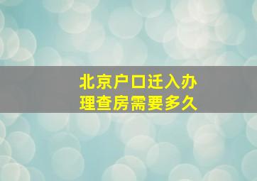 北京户口迁入办理查房需要多久