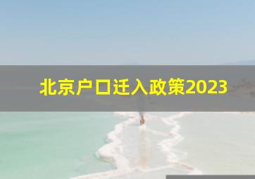 北京户口迁入政策2023