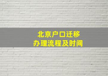 北京户口迁移办理流程及时间