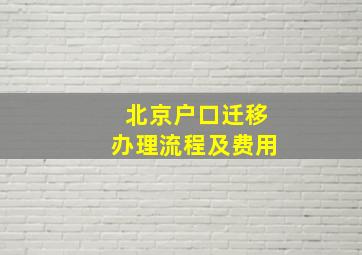 北京户口迁移办理流程及费用