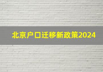 北京户口迁移新政策2024