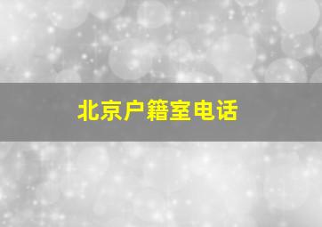 北京户籍室电话