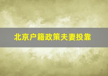 北京户籍政策夫妻投靠