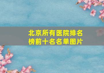 北京所有医院排名榜前十名名单图片