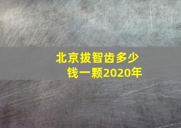 北京拔智齿多少钱一颗2020年