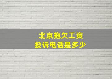 北京拖欠工资投诉电话是多少