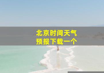 北京时间天气预报下载一个