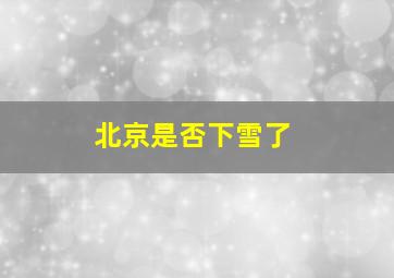 北京是否下雪了