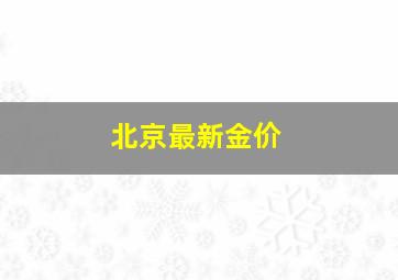 北京最新金价