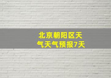 北京朝阳区天气天气预报7天