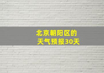 北京朝阳区的天气预报30天