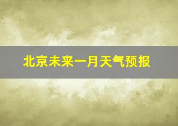 北京未来一月天气预报