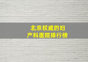 北京权威的妇产科医院排行榜