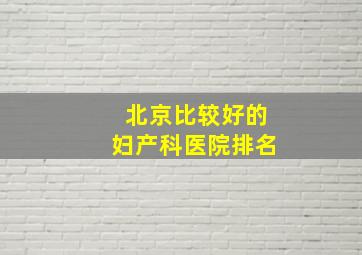 北京比较好的妇产科医院排名