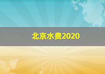 北京水费2020