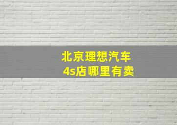 北京理想汽车4s店哪里有卖