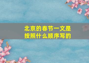 北京的春节一文是按照什么顺序写的