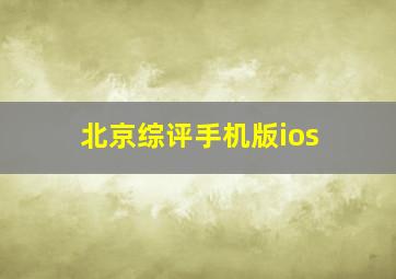 北京综评手机版ios