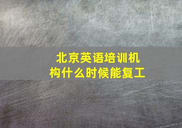 北京英语培训机构什么时候能复工