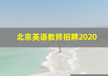 北京英语教师招聘2020