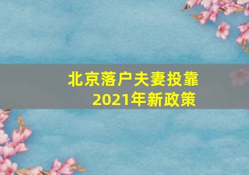 北京落户夫妻投靠2021年新政策