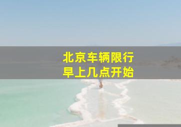 北京车辆限行早上几点开始