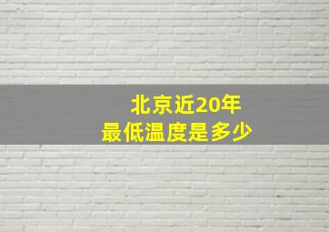 北京近20年最低温度是多少