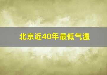 北京近40年最低气温