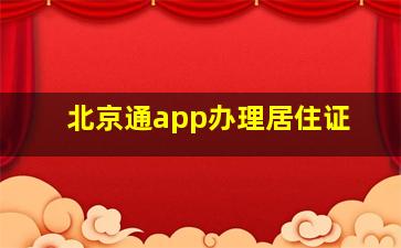 北京通app办理居住证