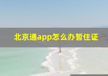 北京通app怎么办暂住证