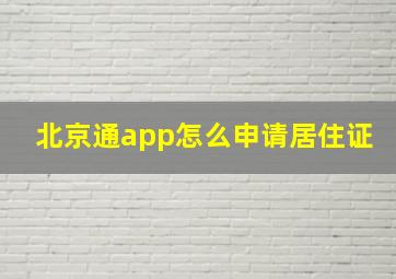 北京通app怎么申请居住证