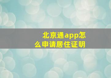 北京通app怎么申请居住证明