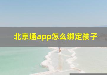 北京通app怎么绑定孩子