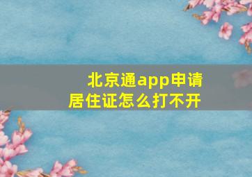 北京通app申请居住证怎么打不开