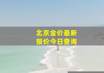 北京金价最新报价今日查询