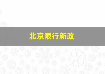 北京限行新政