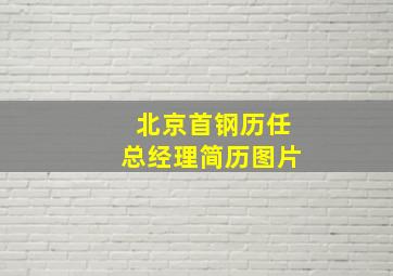 北京首钢历任总经理简历图片