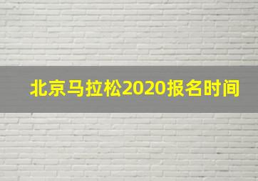 北京马拉松2020报名时间