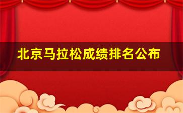 北京马拉松成绩排名公布