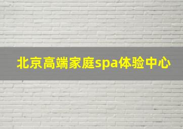 北京高端家庭spa体验中心