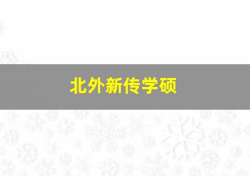 北外新传学硕