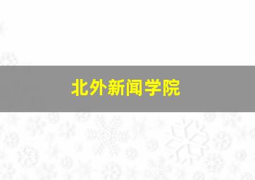 北外新闻学院