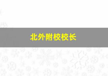 北外附校校长