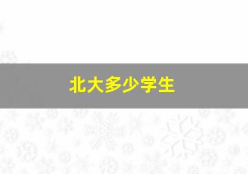 北大多少学生